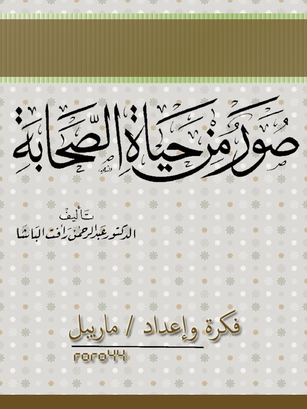 صور من حياة الصحابة , شوف العهد الذهبى للاسلام نايس