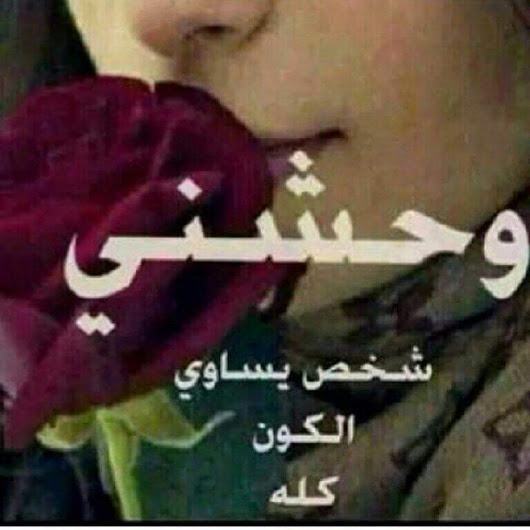 صور مكتوب عليها وحشتيني , الاشتياق والحنين بين العشاق نايس