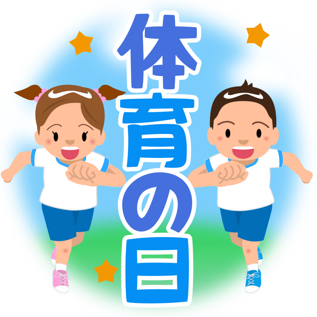 体育の日の由来 制定されたきっかけはこの出来事！！ | 旬の話題 商用フリー・無料イラスト_体育の日（スポーツの日）のイラスト_Taiikunohi010 | 商用Ok!フリー素材集「ナイスなイラスト」