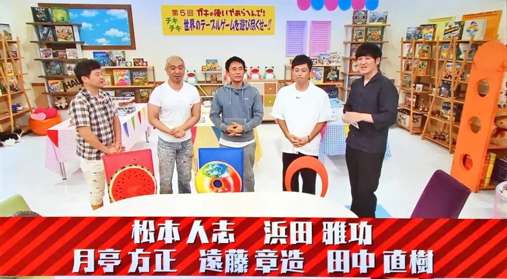 ガキ使】登場したボードゲーム全まとめ!【ネットで購入可】 2019年9月29日放送】第５回ガキの使いやあらへんで！チキチキ『世界のテーブルゲームを遊び尽くせ～！！』で紹介されたボードゲーム | ニコボド｜ボード ゲームレビュー＆情報系ブログ