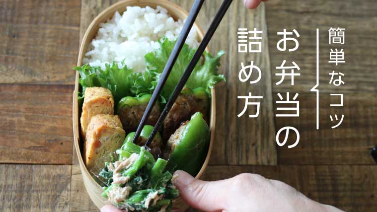 きれいに詰めて食事の楽しみアップ！お弁当の詰め方のコツ - Youtube お弁当を美味しそうにみせる詰め方のコツ！真似するだけで上手になれる
