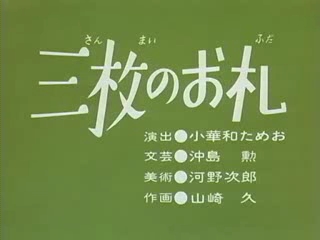 三枚のおふだ R Bgm (Sanmai No Ofuda R): Komada Theme - Youtube まんが日本昔ばなし〜データベース〜 - 三枚のお札
