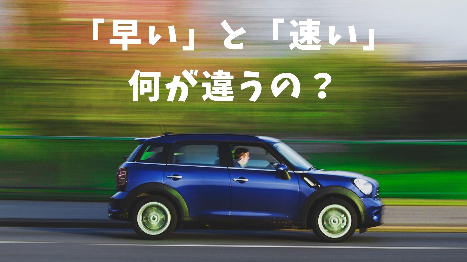 【日本の漢字】「早い」と「速い」の違い｜日本の言葉と文化