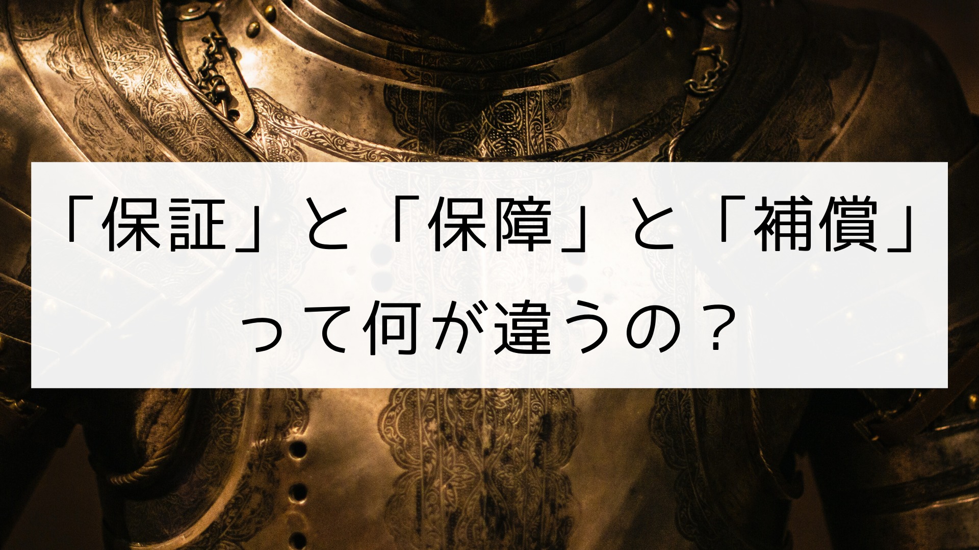 【漢字】「保証」と「保障」と「補償」の違い｜日本の言葉と文化