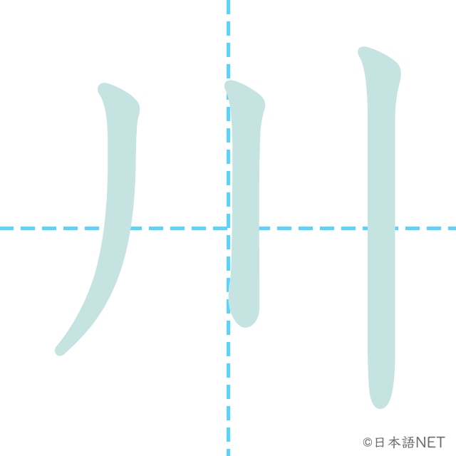 【JLPT N5 Kanji】川 NIHONGO NET