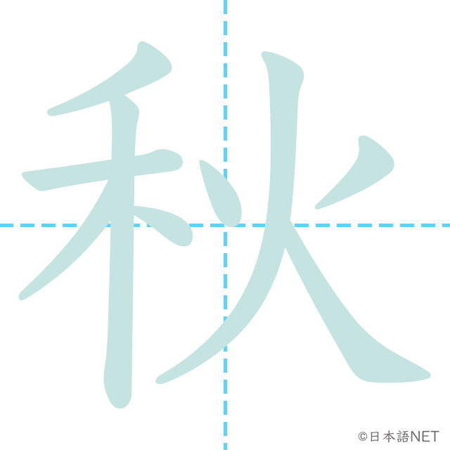 【JLPT N4 Kanji】秋 NIHONGO NET
