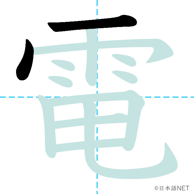 【JLPT N5 Kanji】電 NIHONGO NET