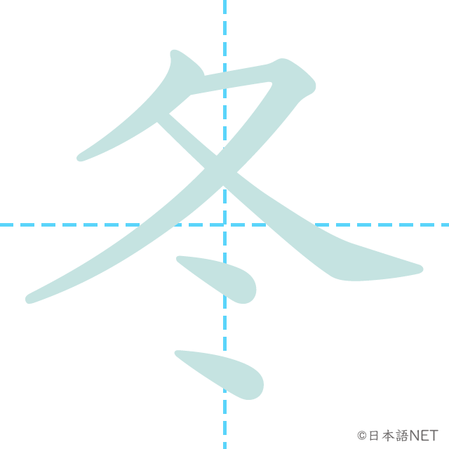 【JLPT N4 Kanji】冬 NIHONGO NET