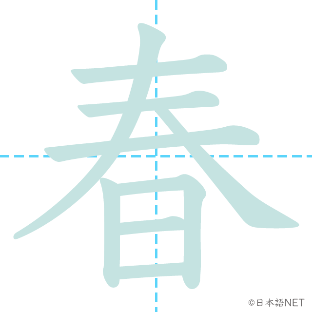 【JLPT N4 Kanji】春 NIHONGO NET