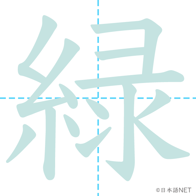 【JLPT N2 Kanji】緑 NIHONGO NET