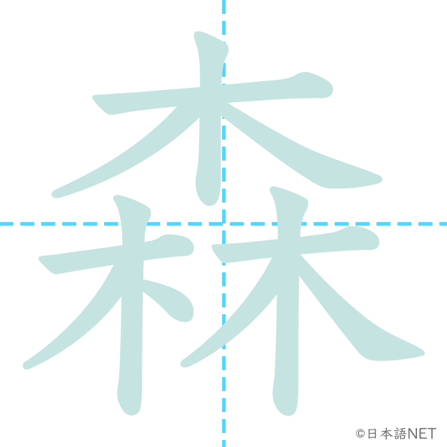 【JLPT N4 Kanji】森 NIHONGO NET