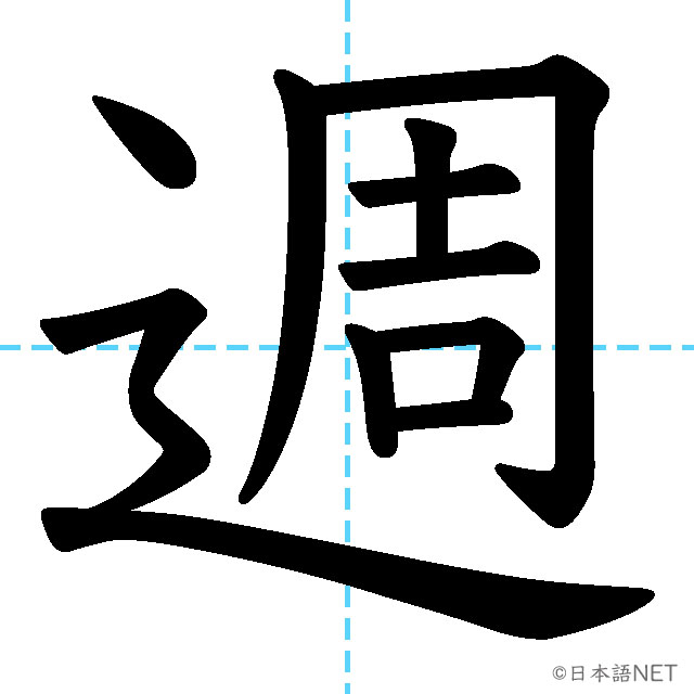 【JLPT N5 Kanji】週 NIHONGO NET