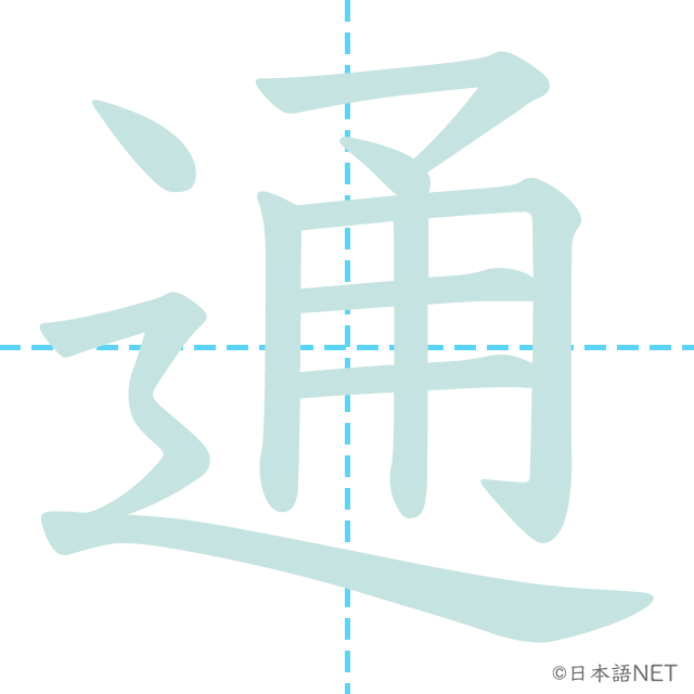 【JLPT N4 Kanji】通 NIHONGO NET