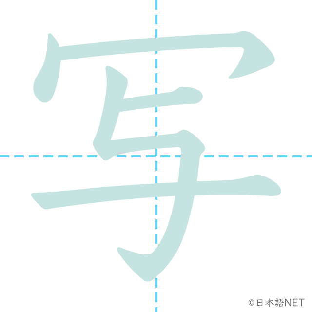 【JLPT N4 Kanji】写 NIHONGO NET