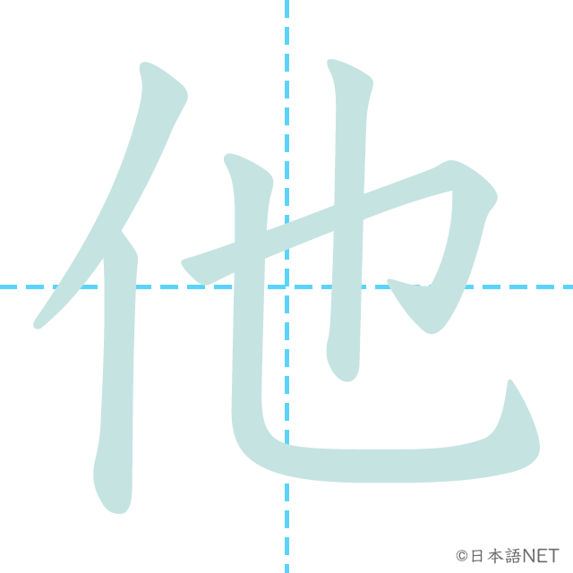 【JLPT N3 Kanji】他 NIHONGO NET