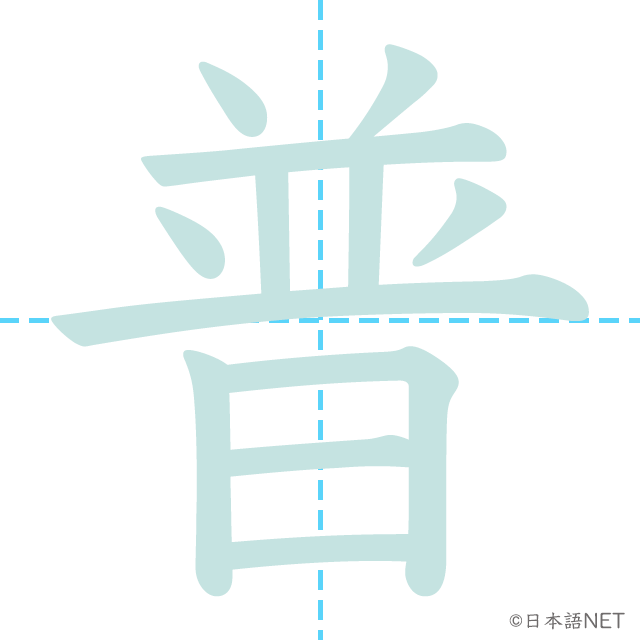 【JLPT N3 Kanji】普 NIHONGO NET