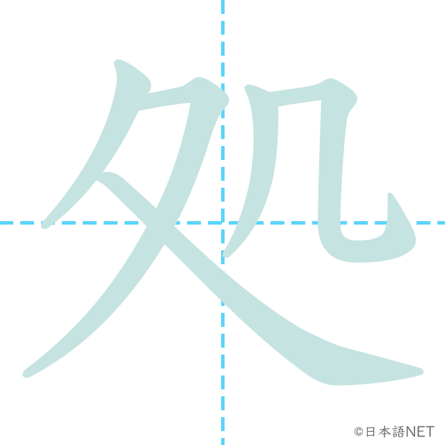【JLPT N2 Kanji】処 NIHONGO NET