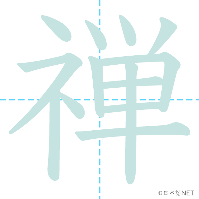 【JLPT N1 Kanji】禅 NIHONGO NET