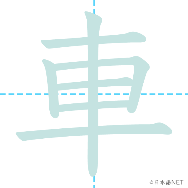 【JLPT N5漢字】「車」の意味・読み方・書き順