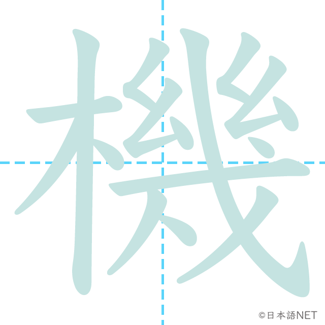 機」の書き順動画[機の熟語・部首・画数・読み]：漢字書き順(筆順)調べ無料辞典 Jlpt N3漢字】「機」の意味・読み方・書き順 | 日本語Net