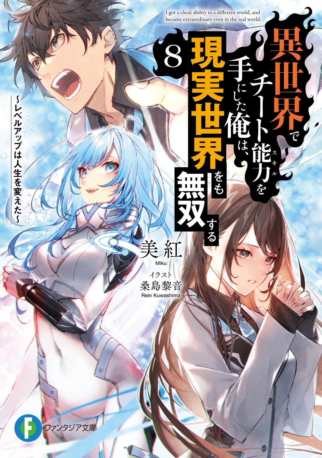 Isekai de Cheat Skill wo te ni Shita ore wa, Genjitsu Sekai wo mo Musou Suru ~Level Up wa Jinsei wo Kaeta~
