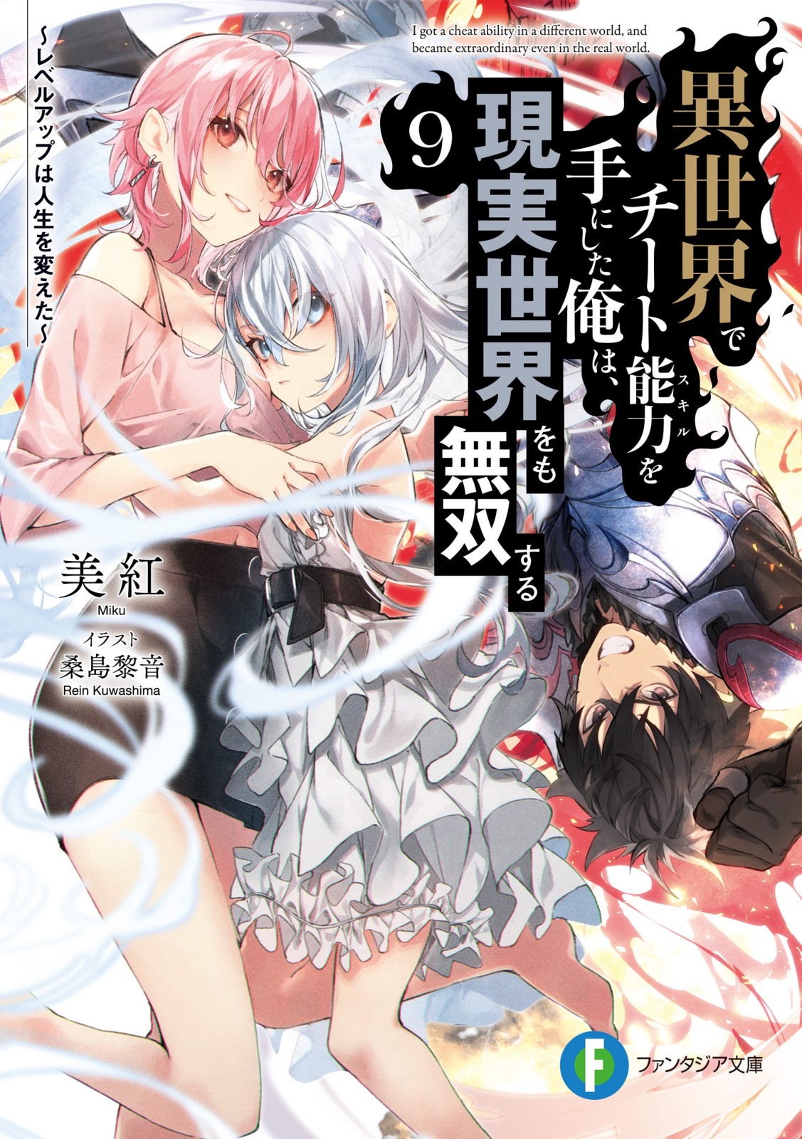 Isekai de Cheat Skill wo te ni Shita ore wa, Genjitsu Sekai wo mo Musou Suru ~Level Up wa Jinsei wo Kaeta~