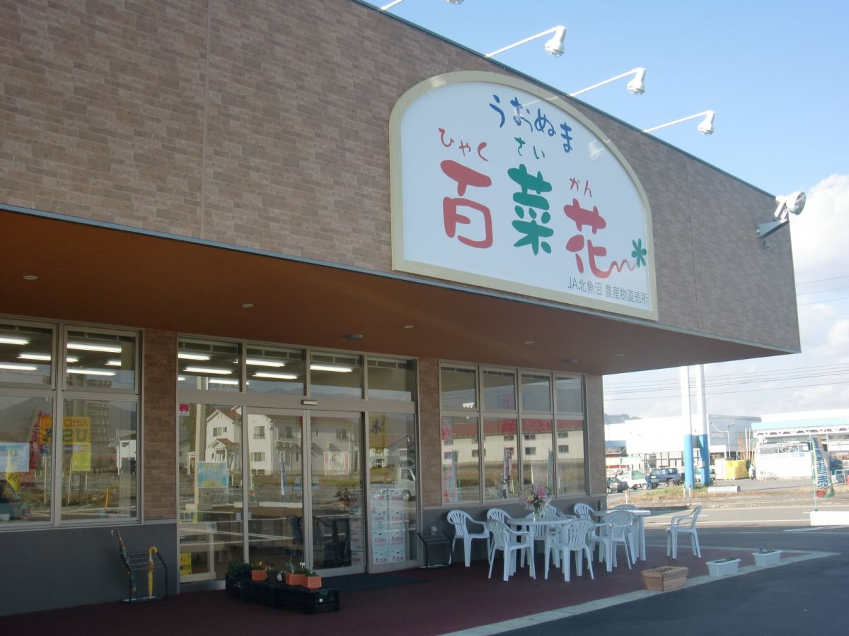 JA北魚沼農産物直売所 うおぬま百菜花ん｜新潟の観光スポット｜【公式】新潟県のおすすめ観光・旅行情報！にいがた観光ナビ