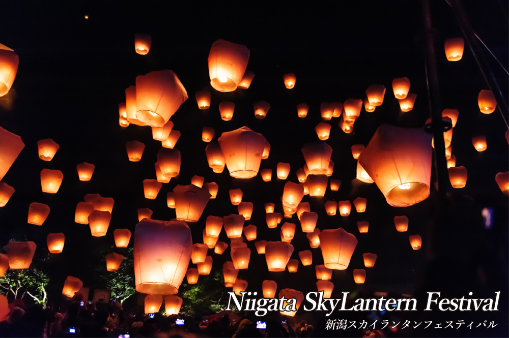 【公式】新潟スカイランタンフェスティバル