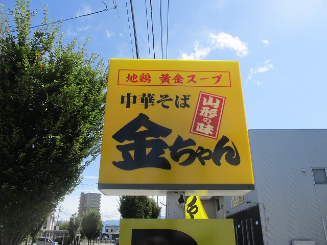 中華そば金ちゃん新発田店 新潟のうまいラーメンブログ