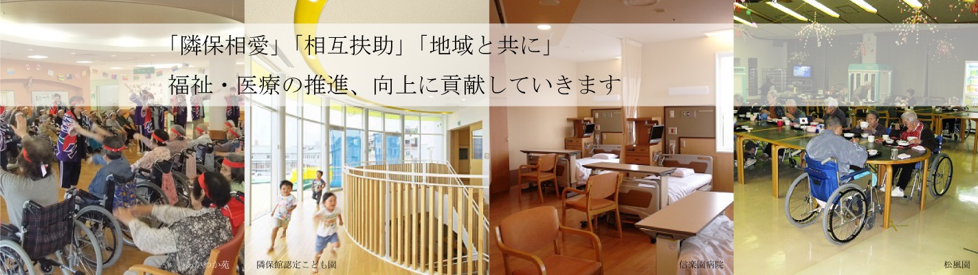 新潟市社会事業協会 「隣保相愛」「相互扶助」「地域と共に」福祉・医療の推進、向上に貢献していきます