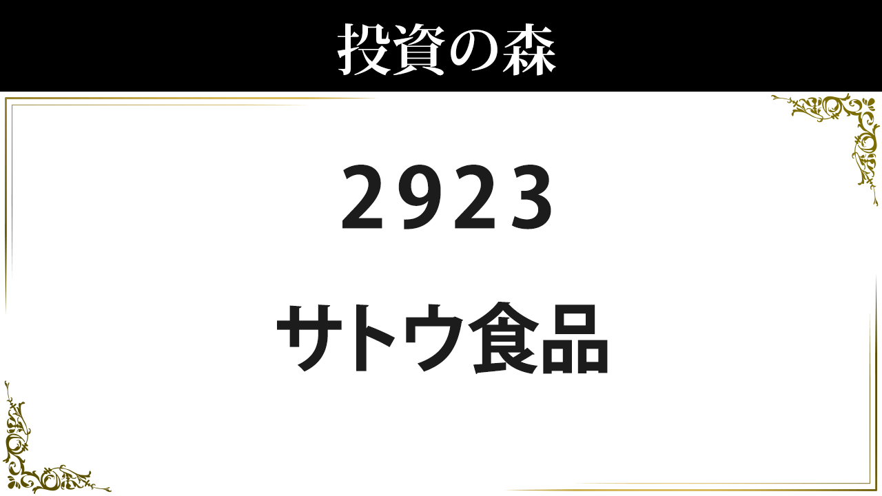 2923サトウ食品：株価｜日本株（個別株） ｜ 投資の森