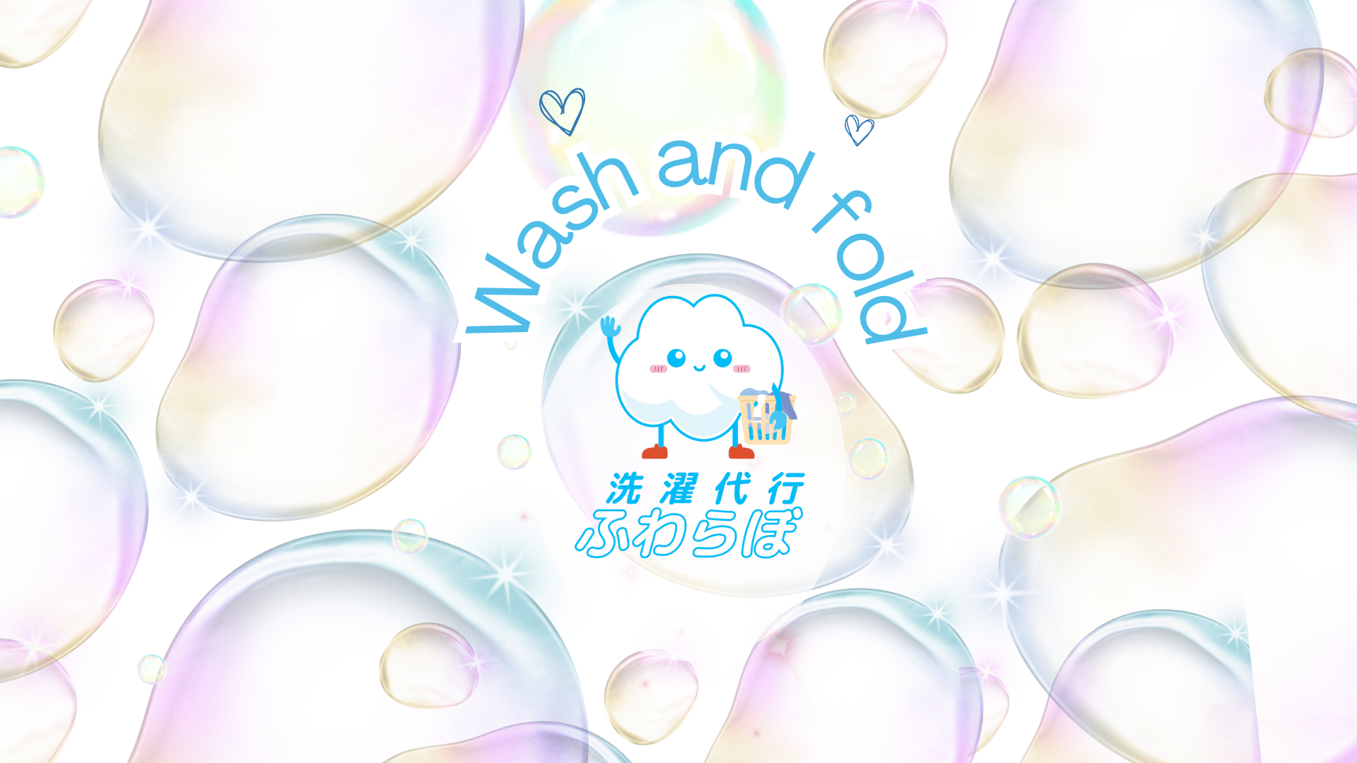 京都で50年。お洗濯と同時にクリーニングも出来る洗濯代行「ふわらぼ」や、高品質なクリーニングサービスを京都からご提供