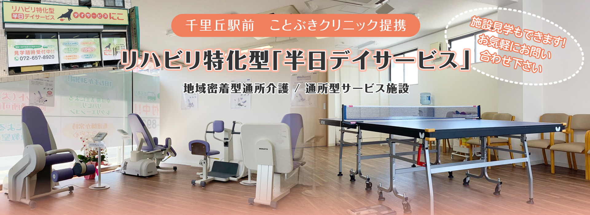 デイサービス「にこ」｜大阪府茨木市の通所型サービス