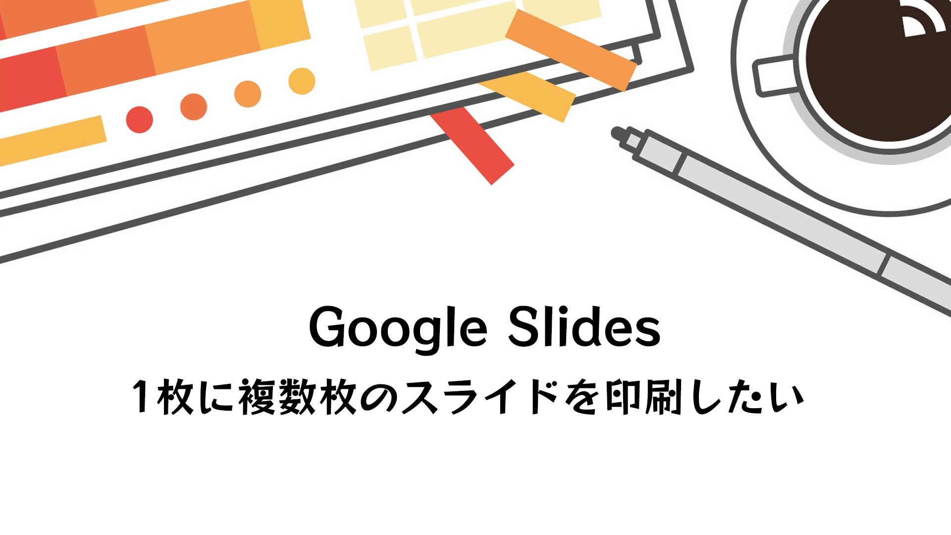 ツギハギに見えるけど違うんです 4分割に見えてしまう1枚の写真 Googleスライドを印刷・Pdf化するときに1ページを2分割や4分割してスライドを配置する方法 – Google Workspace の使い方