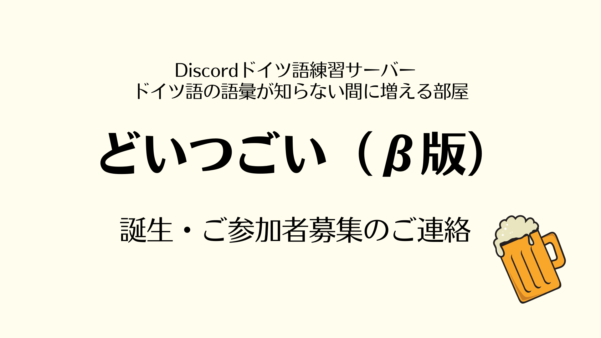 Discordサーバ【どいつごい】概要説明｜参加リンク Baumkuchen