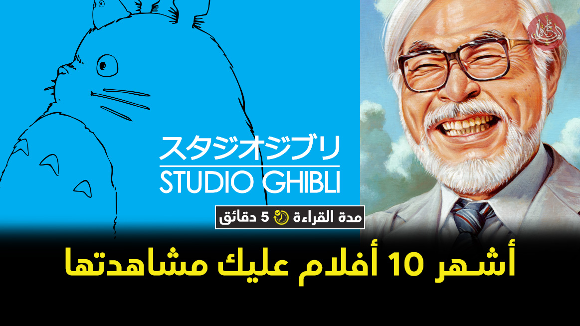 استوديو غيبلي أشهر 10 أفلام عليك مشاهدتها مجلة اليابان The Nippon Times