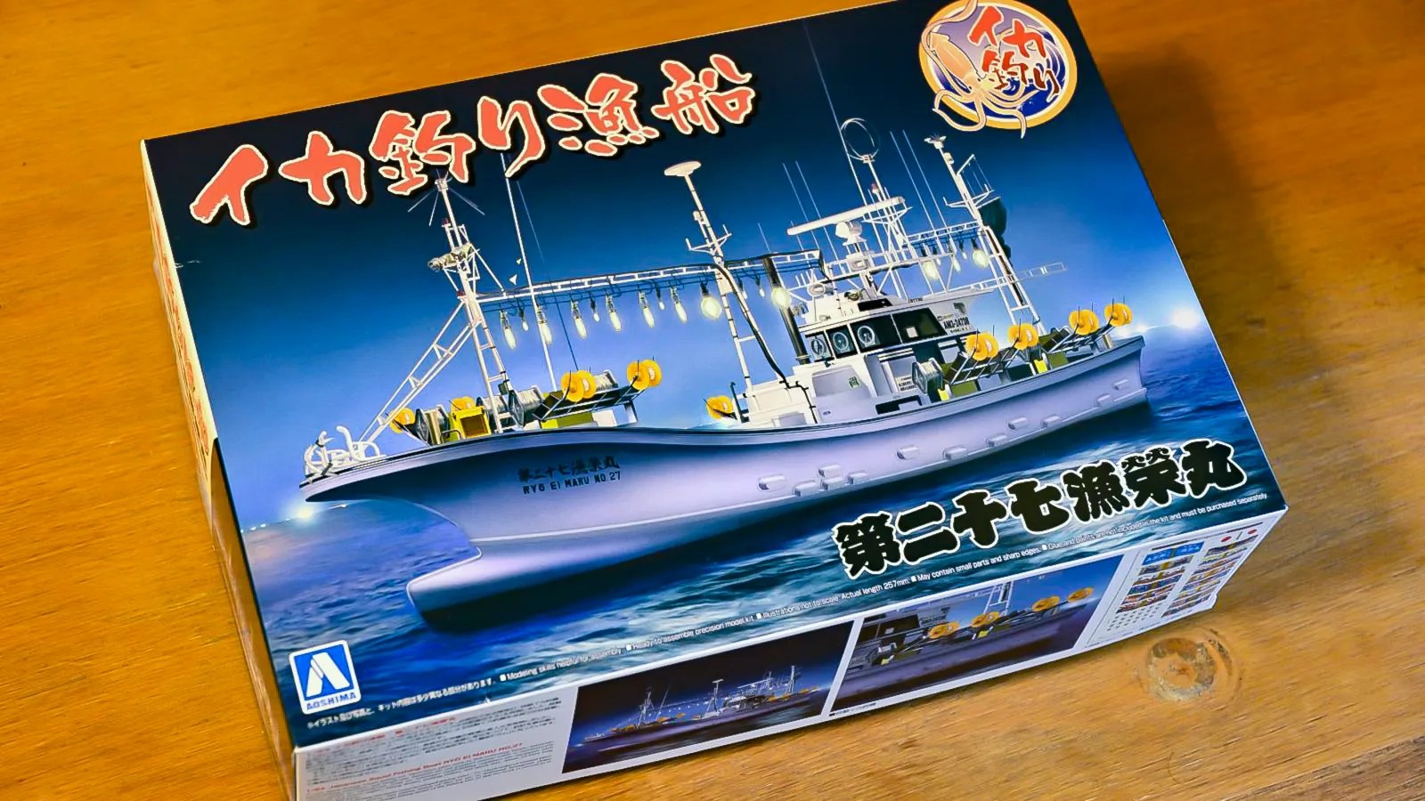 アオシマのイカ釣り漁船プラモ「第二十七漁栄丸」で船体の形状に込められたメッセージを味わう nippper