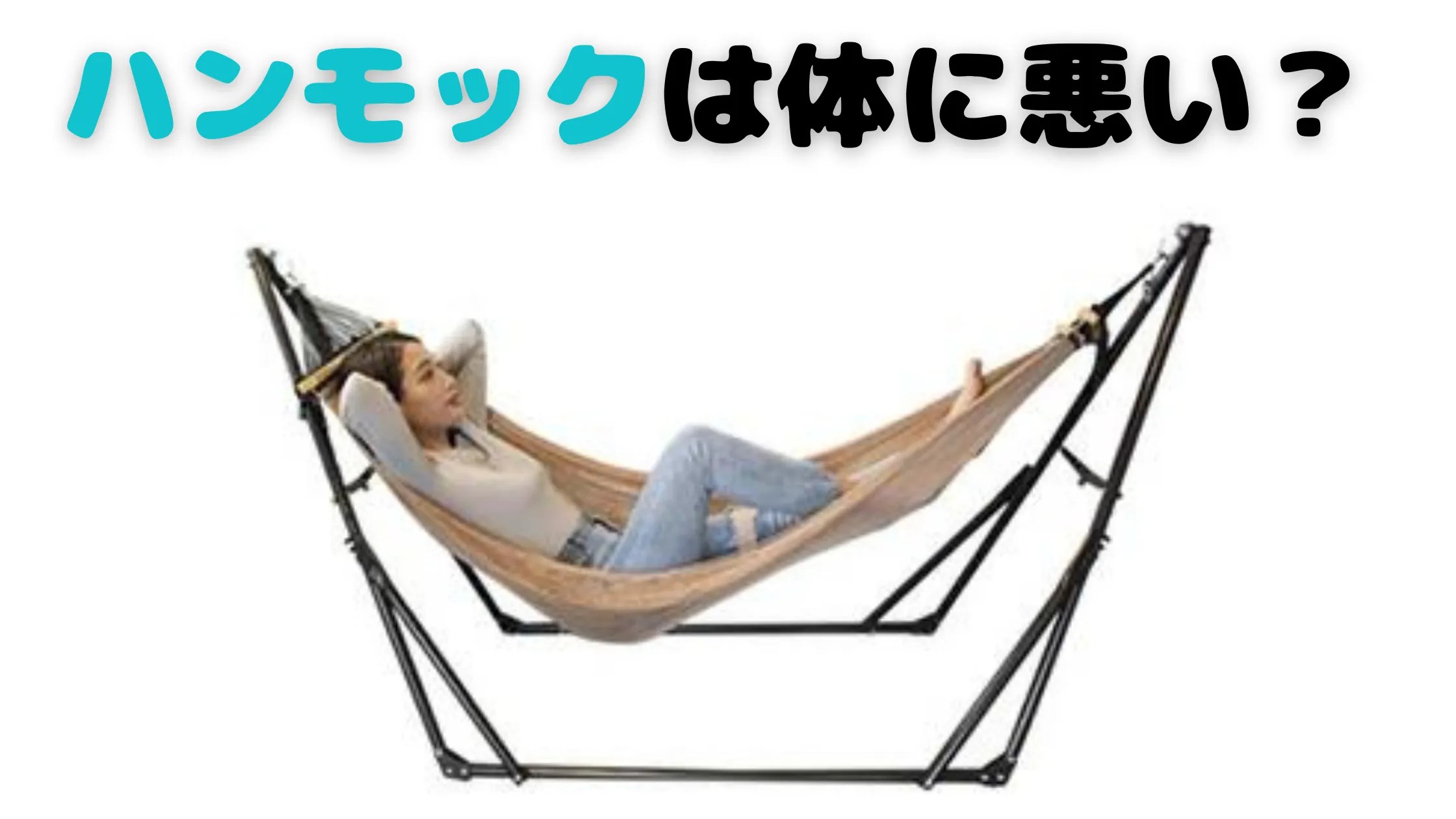 ハンモックは体に悪い？デメリット・効果・正しい寝方&おすすめ10選を徹底解説！