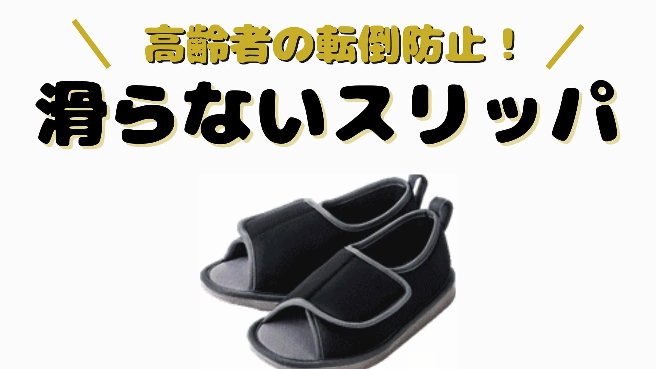 【高齢者の転倒防止】滑らないスリッパおすすめ5選！