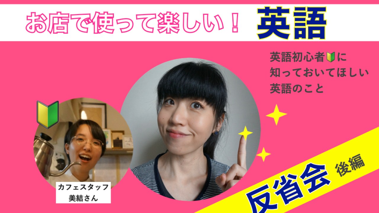 最新動画アップ お店で使って楽しい 英語 反省会 後編 英語美人になる方法