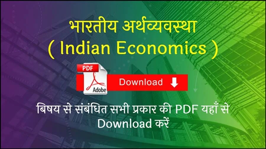 [All PDF**] भारतीय अर्थव्यवस्था ( Indian Economics ) बिषय से संबंधित