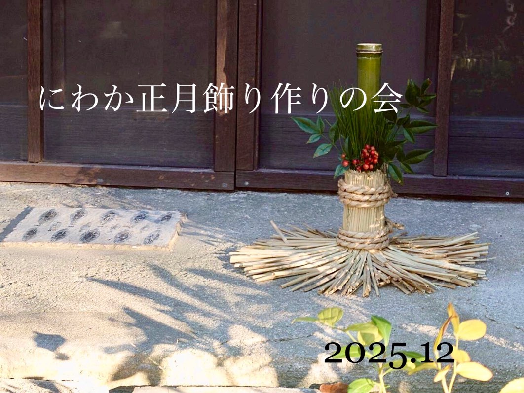 正月飾り作り2025