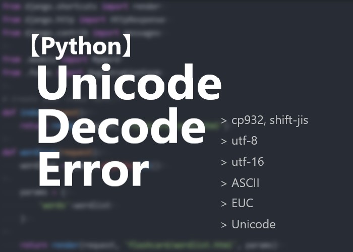 【Python】UnicodeDecodeErrorの解決方法 にわこま ブログ
