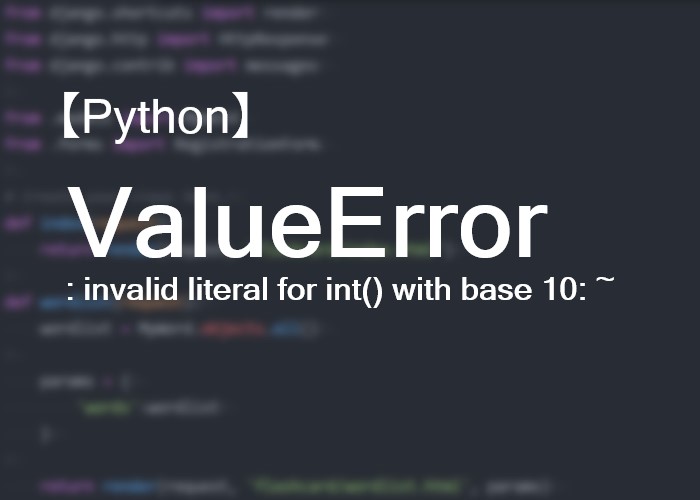 【Python】「ValueError invalid literal for int() with base 10 」の解決方法