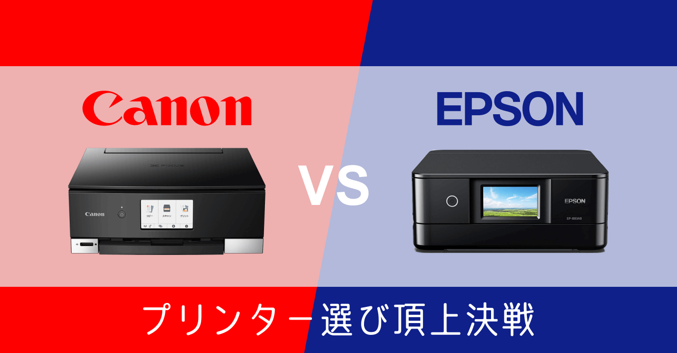 Canon と EPSON 家庭用プリンターを買うならどっち？違いはあるのか？
