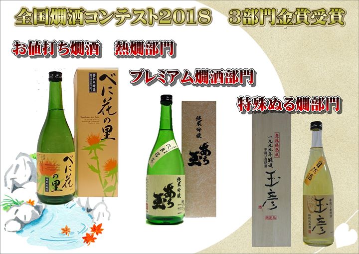 全国燗酒コンテスト2018において3商品が金賞を受賞しました 山形県内のお酒を広めたい