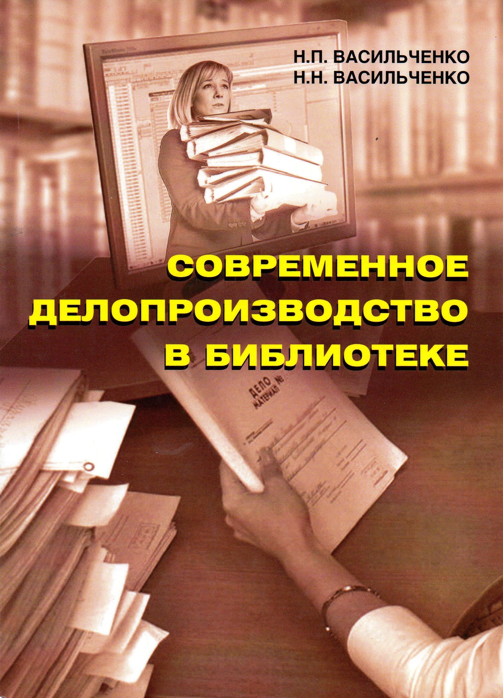 Современное делопроизводство в библиотеке