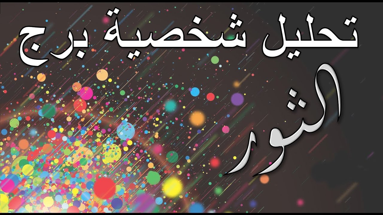 صفات برج الثور للبنات , الجذابة الصادقة انثي برج الثور