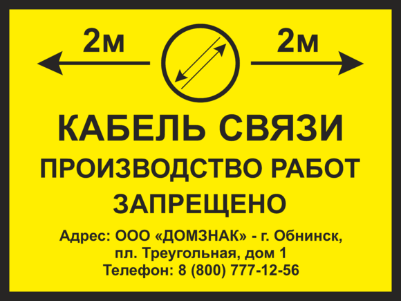 Знак «Кабель связи, производство работ запрещено» заказать изготовление