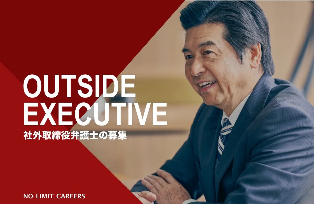 社外取締役・社外監査役候補の弁護士募集｜ガバナンス・IPO経験者歓迎 NOLIMIT【公式】